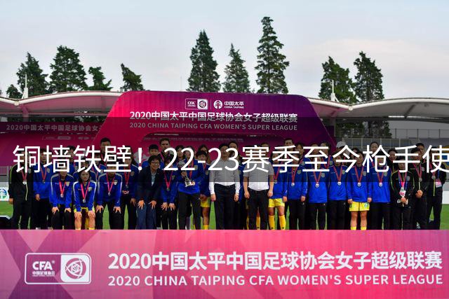 铜墙铁壁！22-23赛季至今枪手使对手零射正的英超场次是第2名两倍